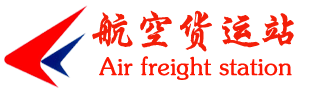 航空貨運||航空托運|廣州空運|廣州航空貨運|廣州航空托運|廣州航空快遞|金飛雁航空物流